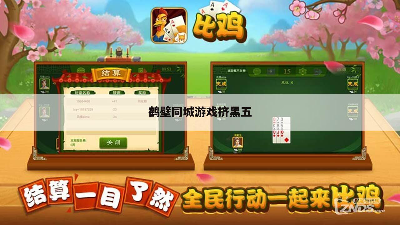 鹤壁同城游戏挤黑五