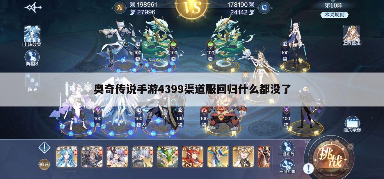 奥奇传说手游4399渠道服回归什么都没了