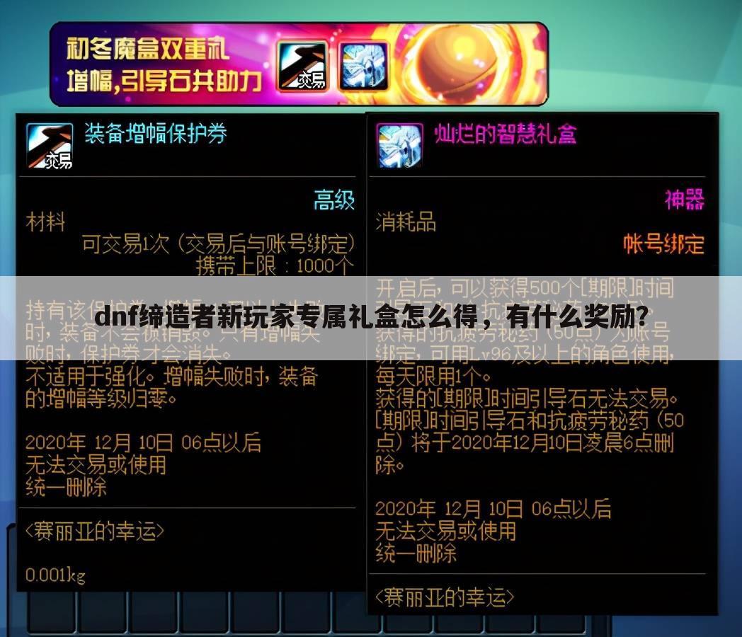 dnf缔造者新玩家专属礼盒怎么得,有什么奖励?