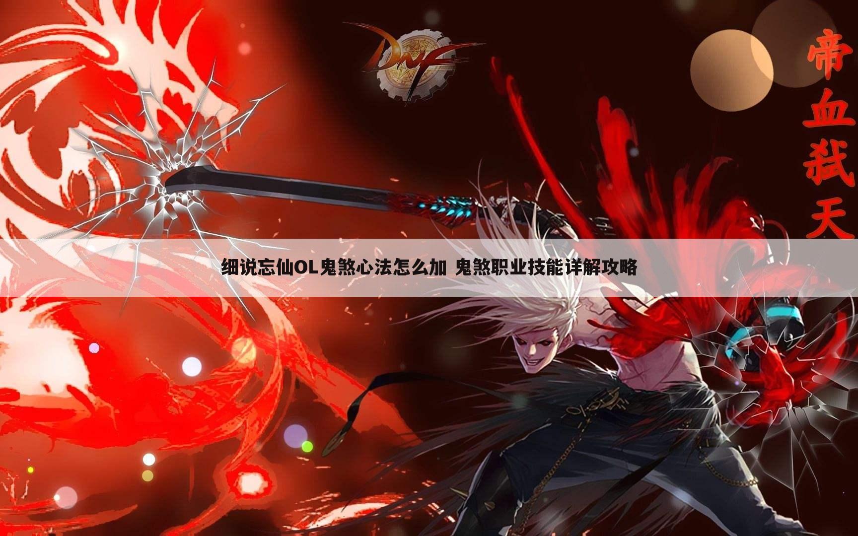 细说忘仙OL鬼煞心法怎么加 鬼煞职业技能详解攻略