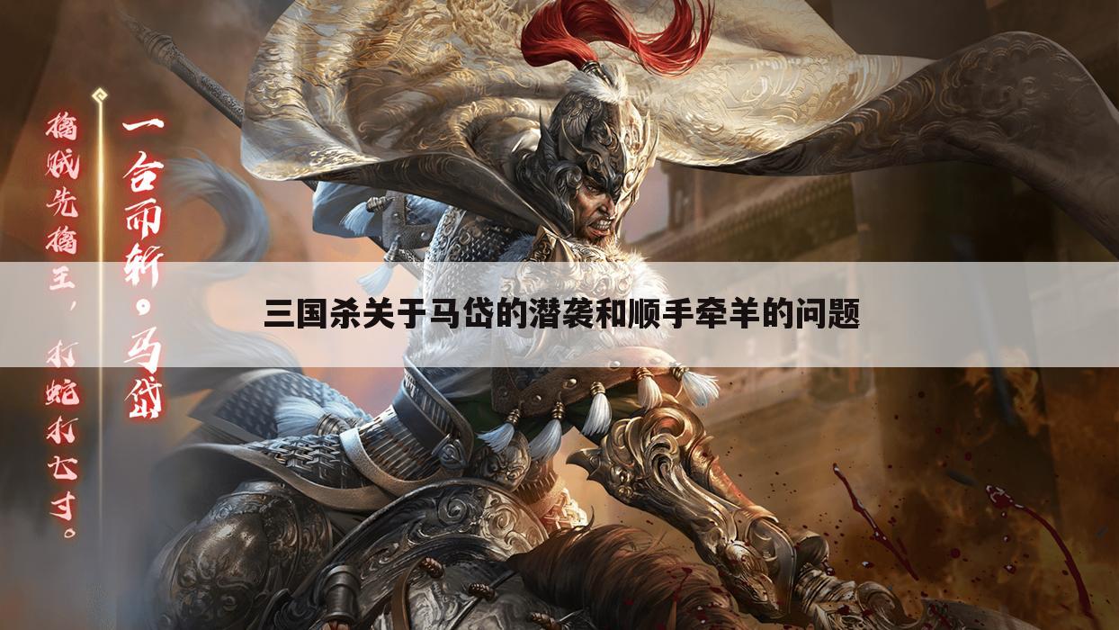 三国杀关于马岱的潜袭和顺手牵羊的问题