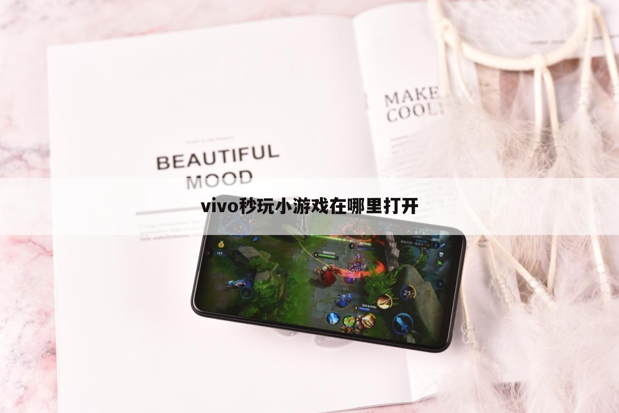 vivo秒玩小游戏在哪里打开