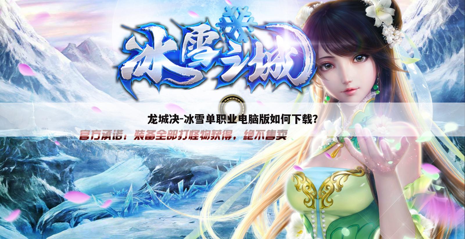 龙城决-冰雪单职业电脑版如何下载?