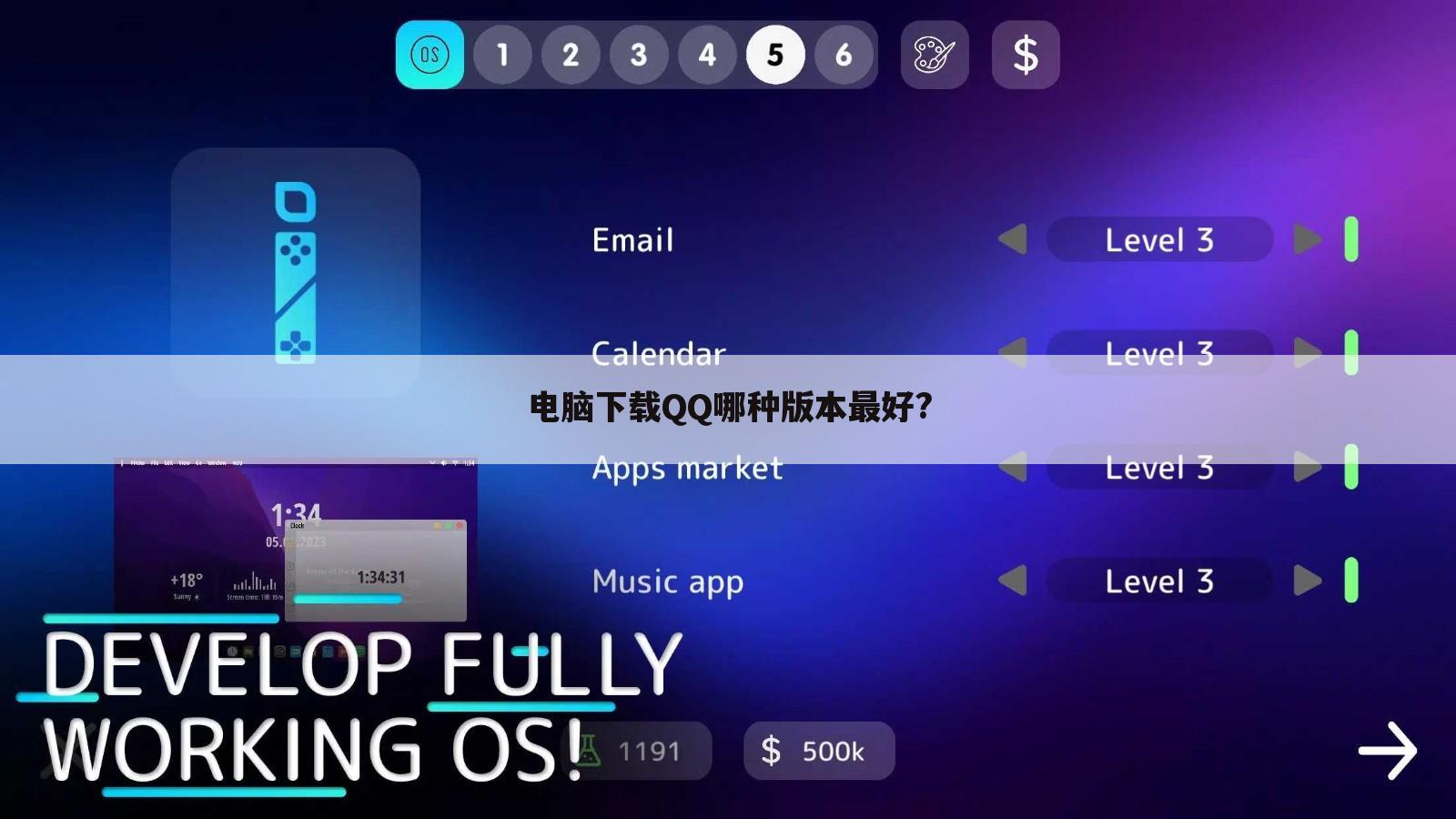 电脑下载QQ哪种版本最好?
