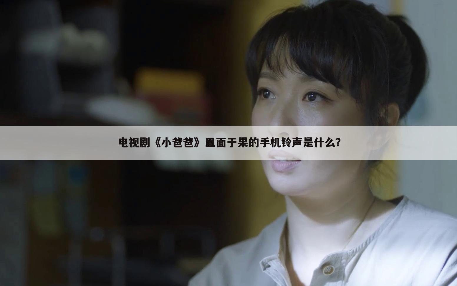 电视剧《小爸爸》里面于果的手机铃声是什么?
