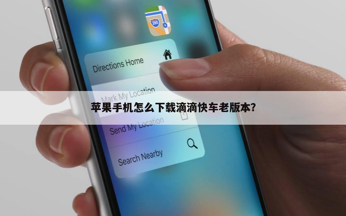 苹果手机怎么下载滴滴快车老版本?