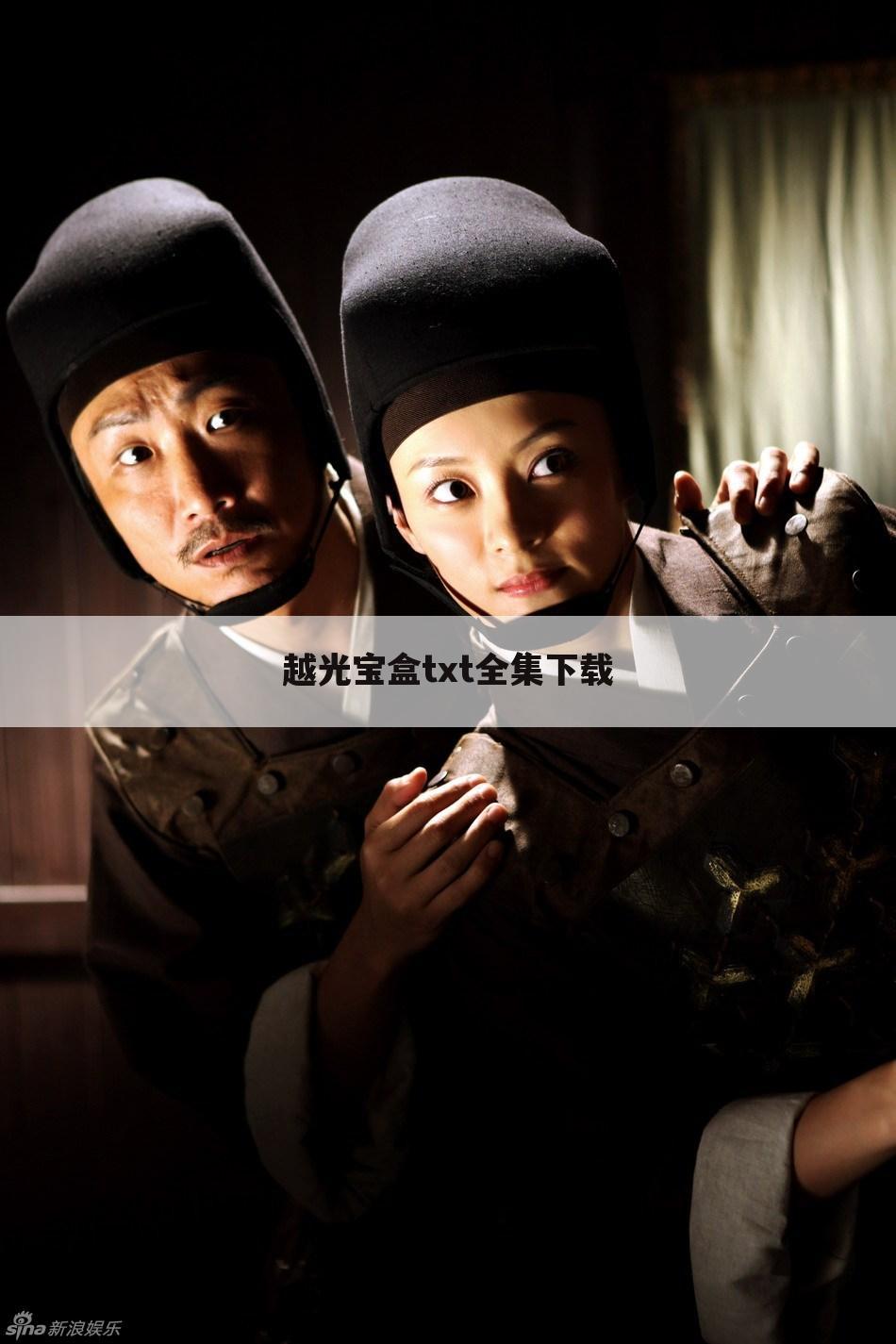 越光宝盒txt全集下载