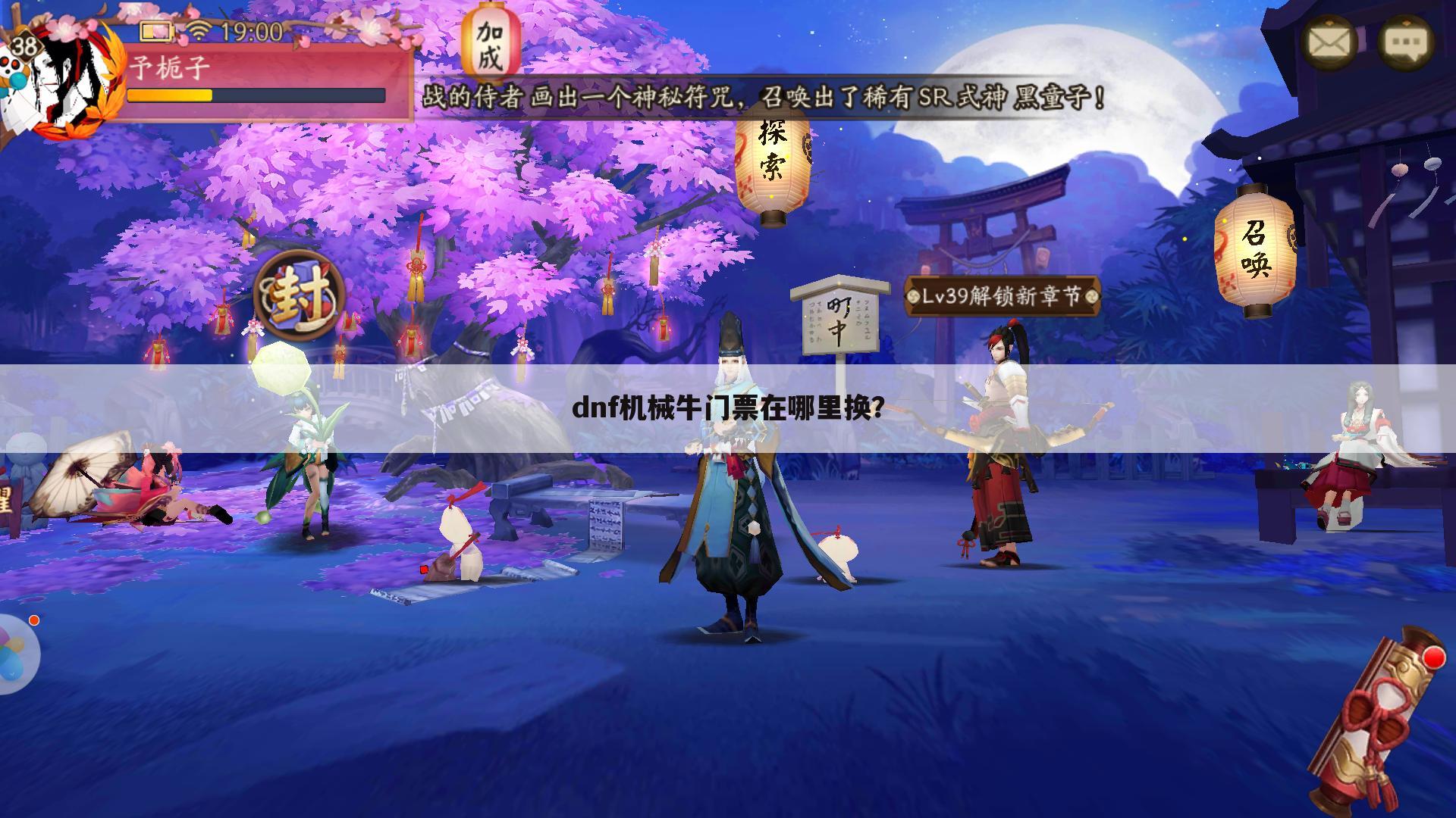 dnf机械牛门票在哪里换？