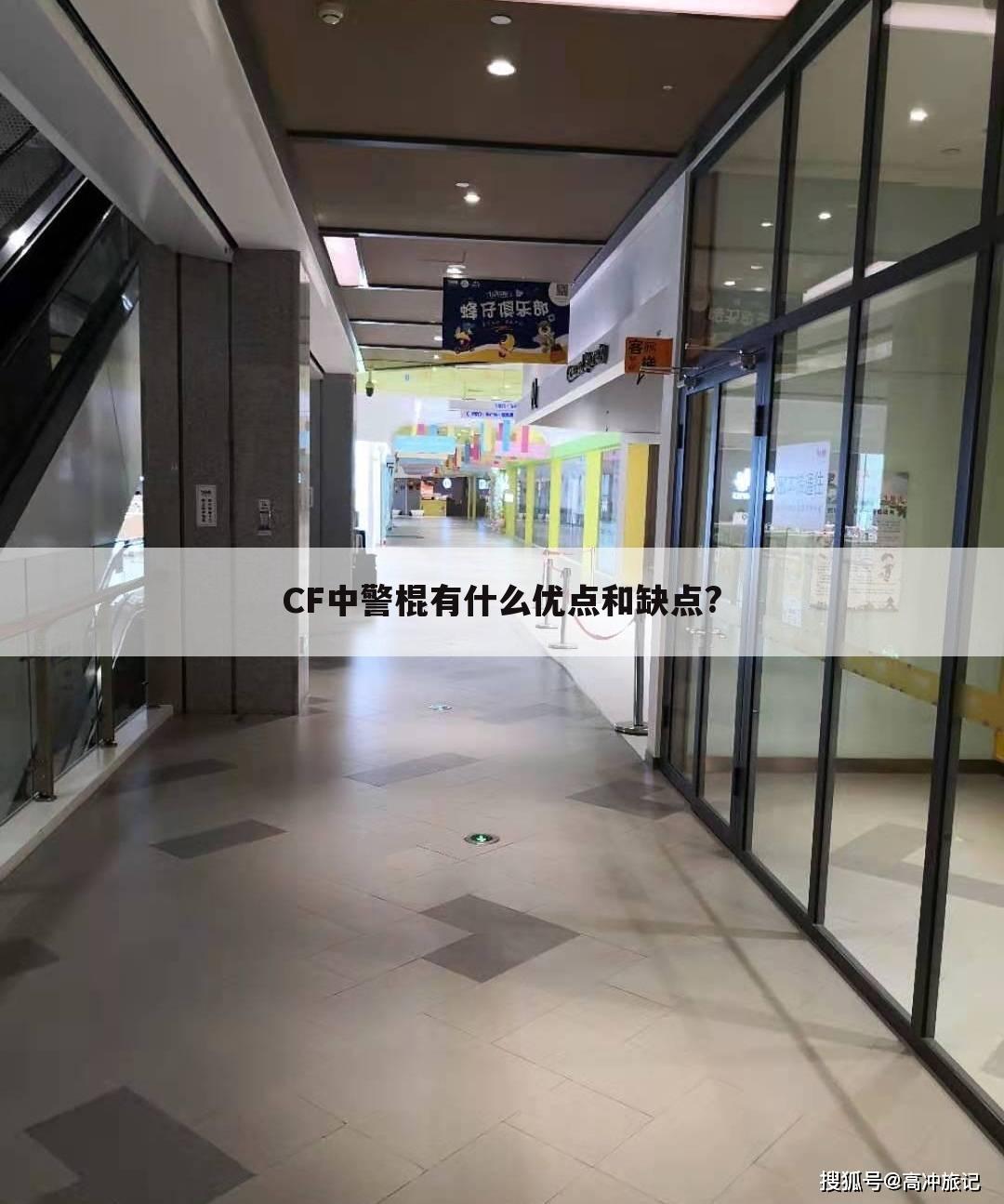 CF中警棍有什么优点和缺点?
