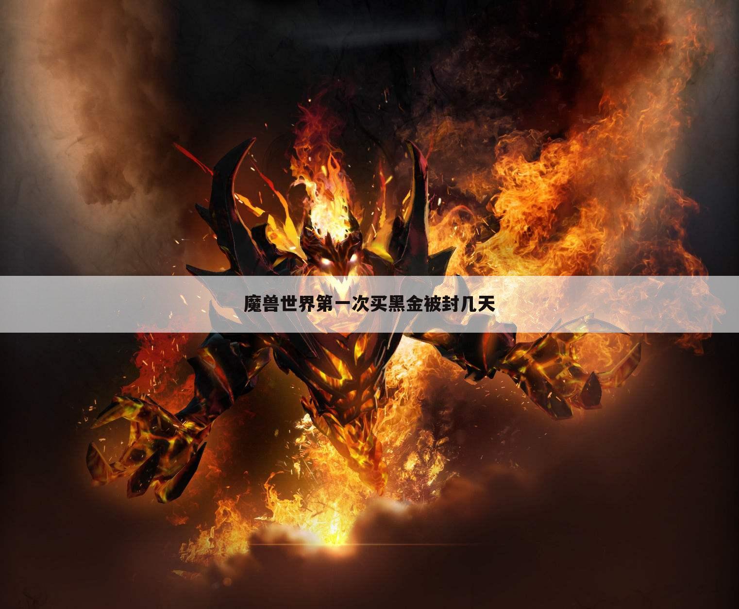 魔兽世界第一次买黑金被封几天