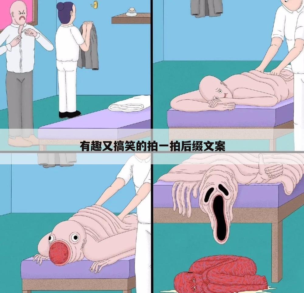 有趣又搞笑的拍一拍后缀文案