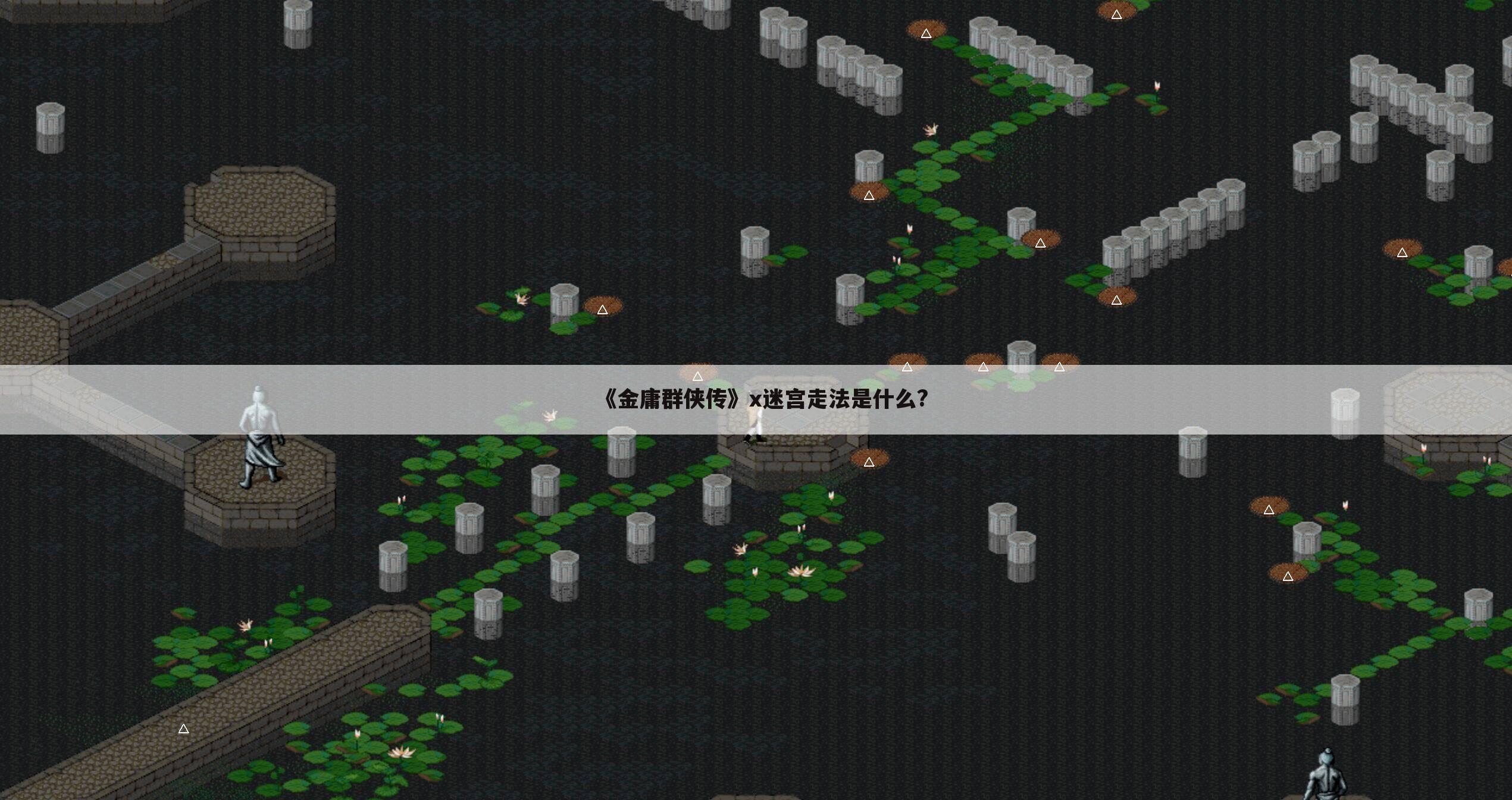 《金庸群侠传》x迷宫走法是什么?