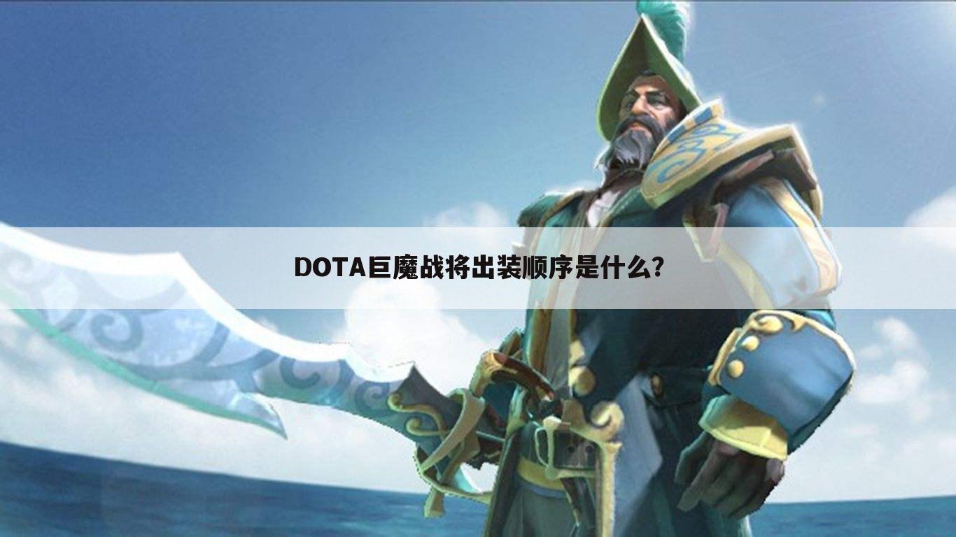 DOTA巨魔战将出装顺序是什么?