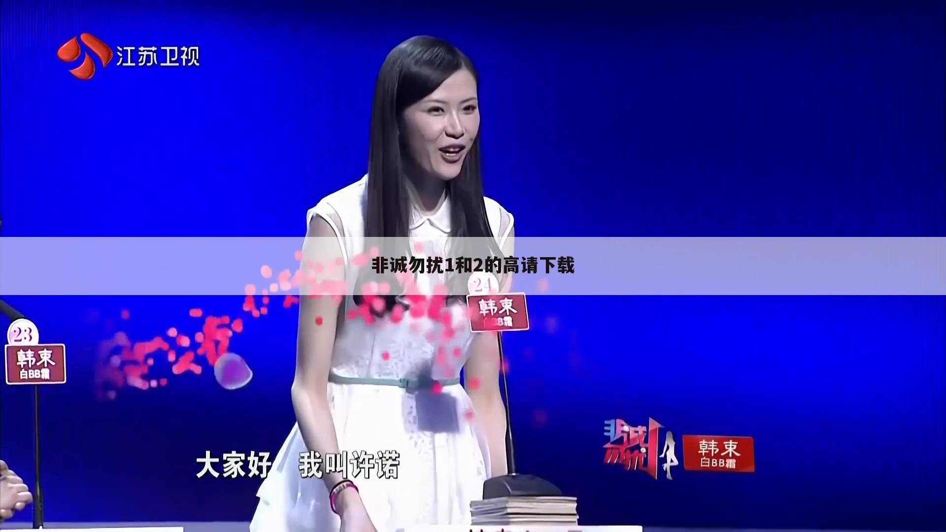 非诚勿扰1和2的高请下载
