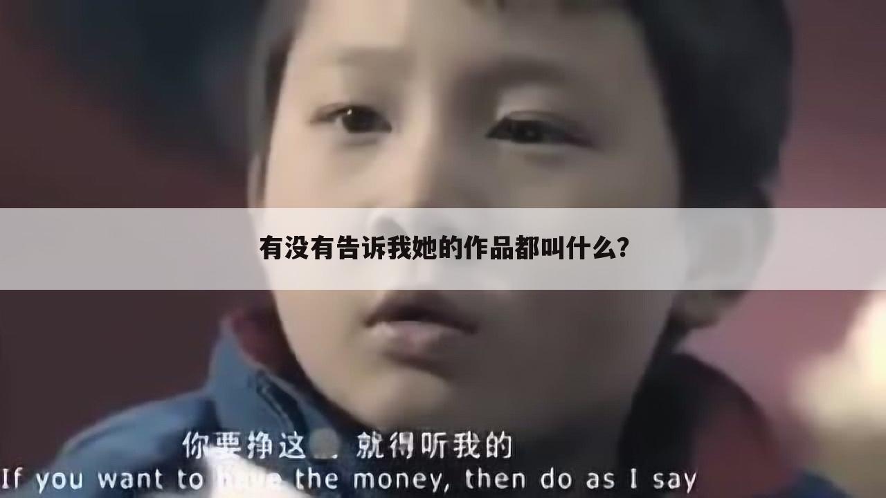 有没有告诉我她的作品都叫什么?