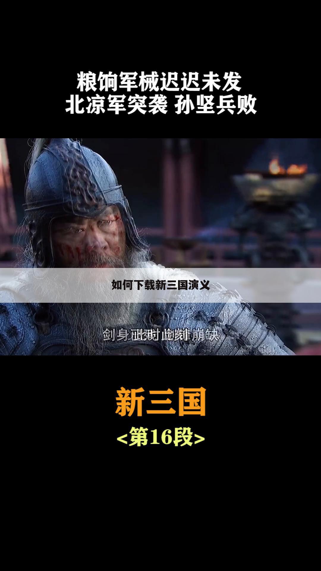 如何下载新三国演义