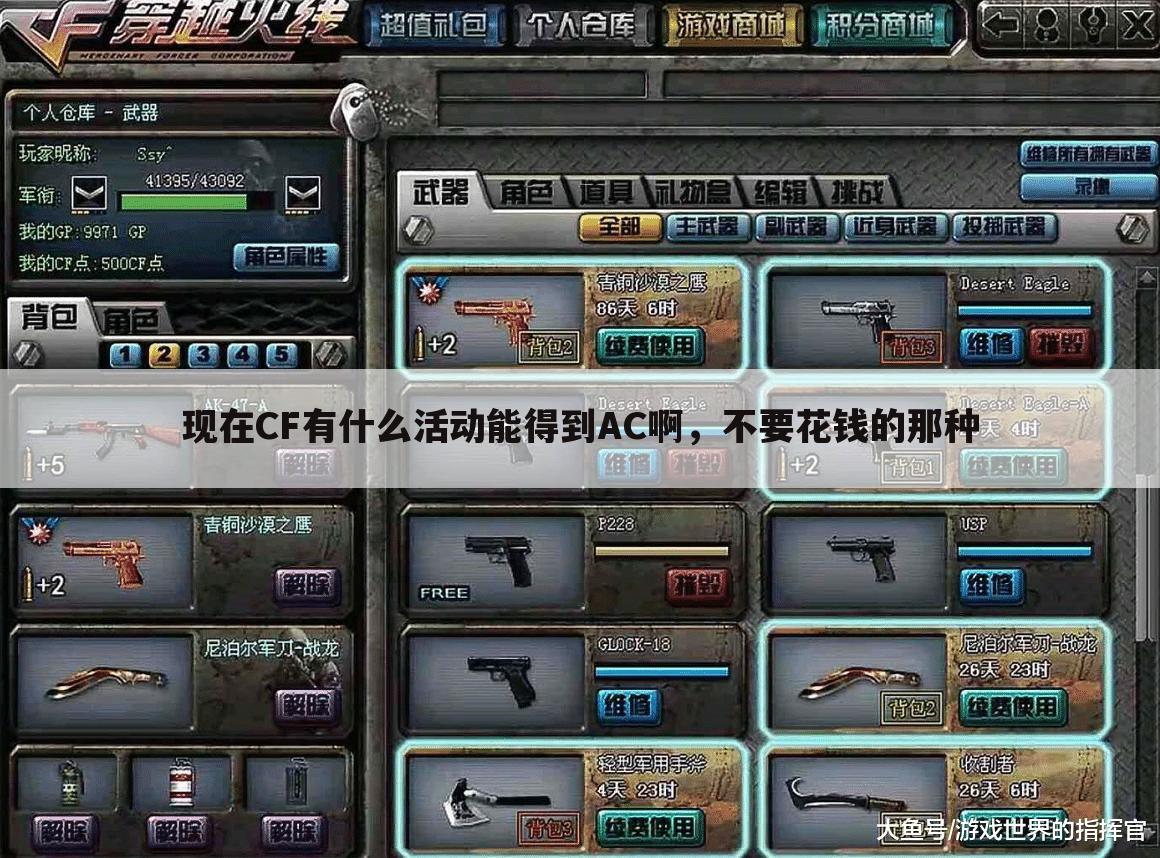 现在CF有什么活动能得到AC啊,不要花钱的那种