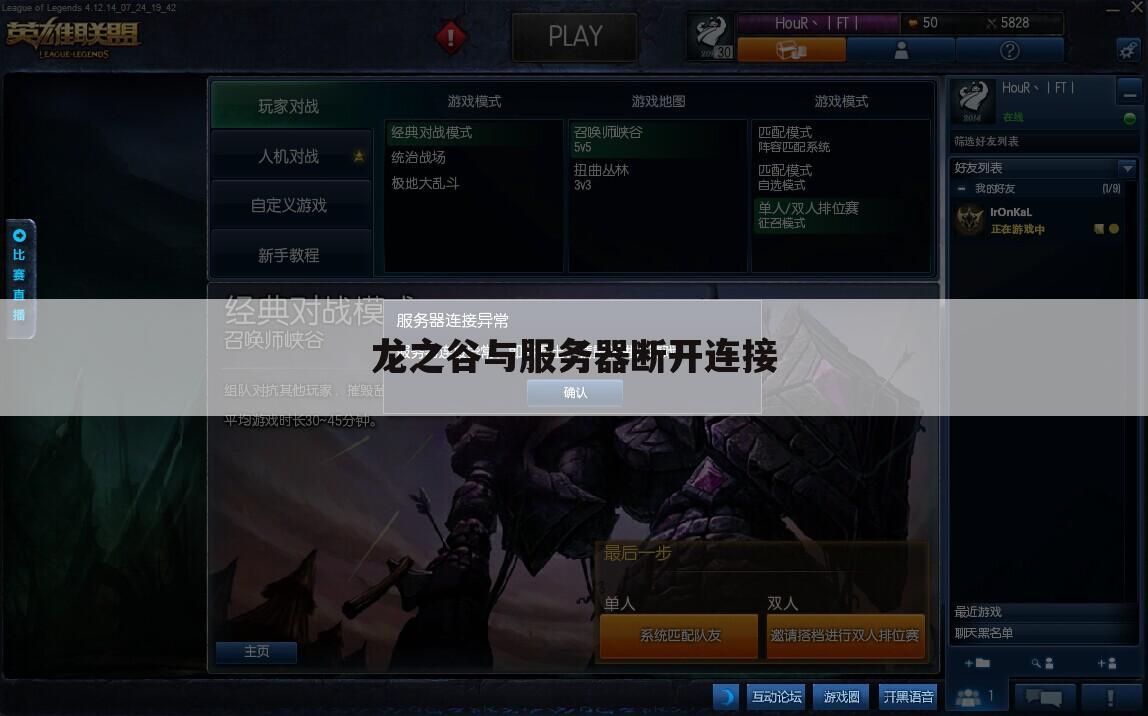 龙之谷与服务器断开连接