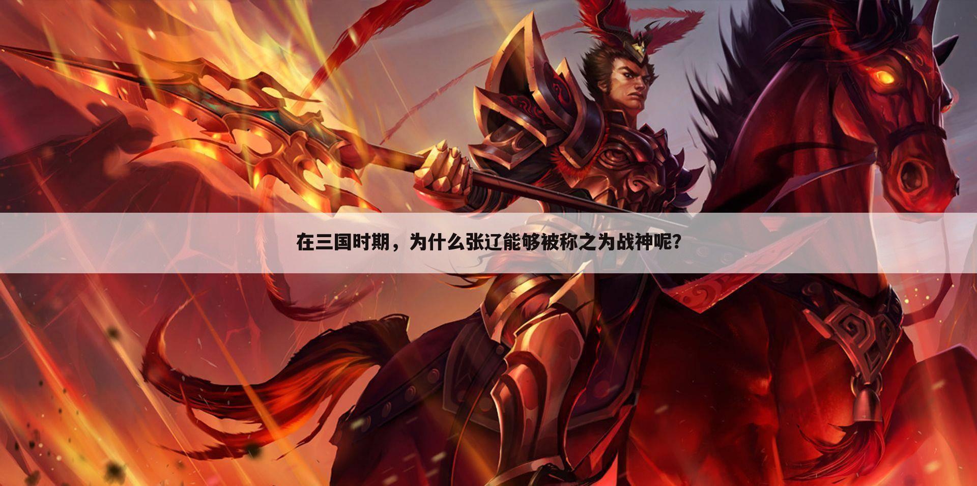 在三国时期,为什么张辽能够被称之为战神呢?