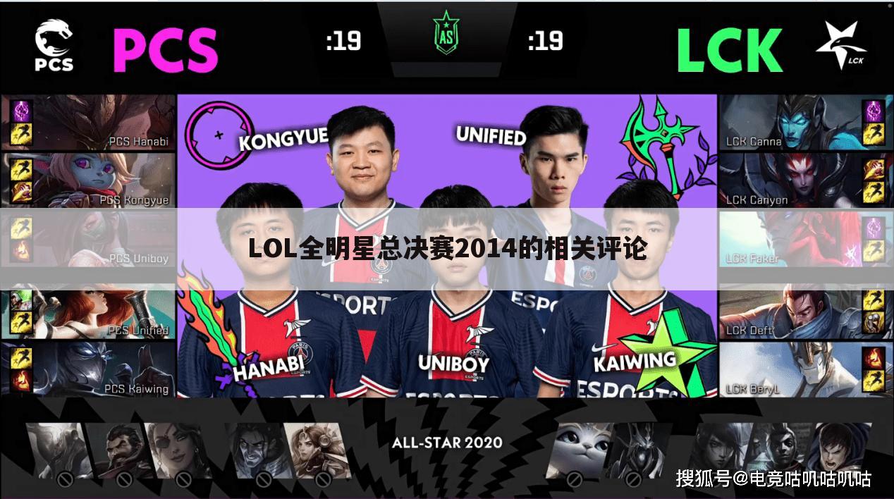 LOL全明星总决赛2014的相关评论