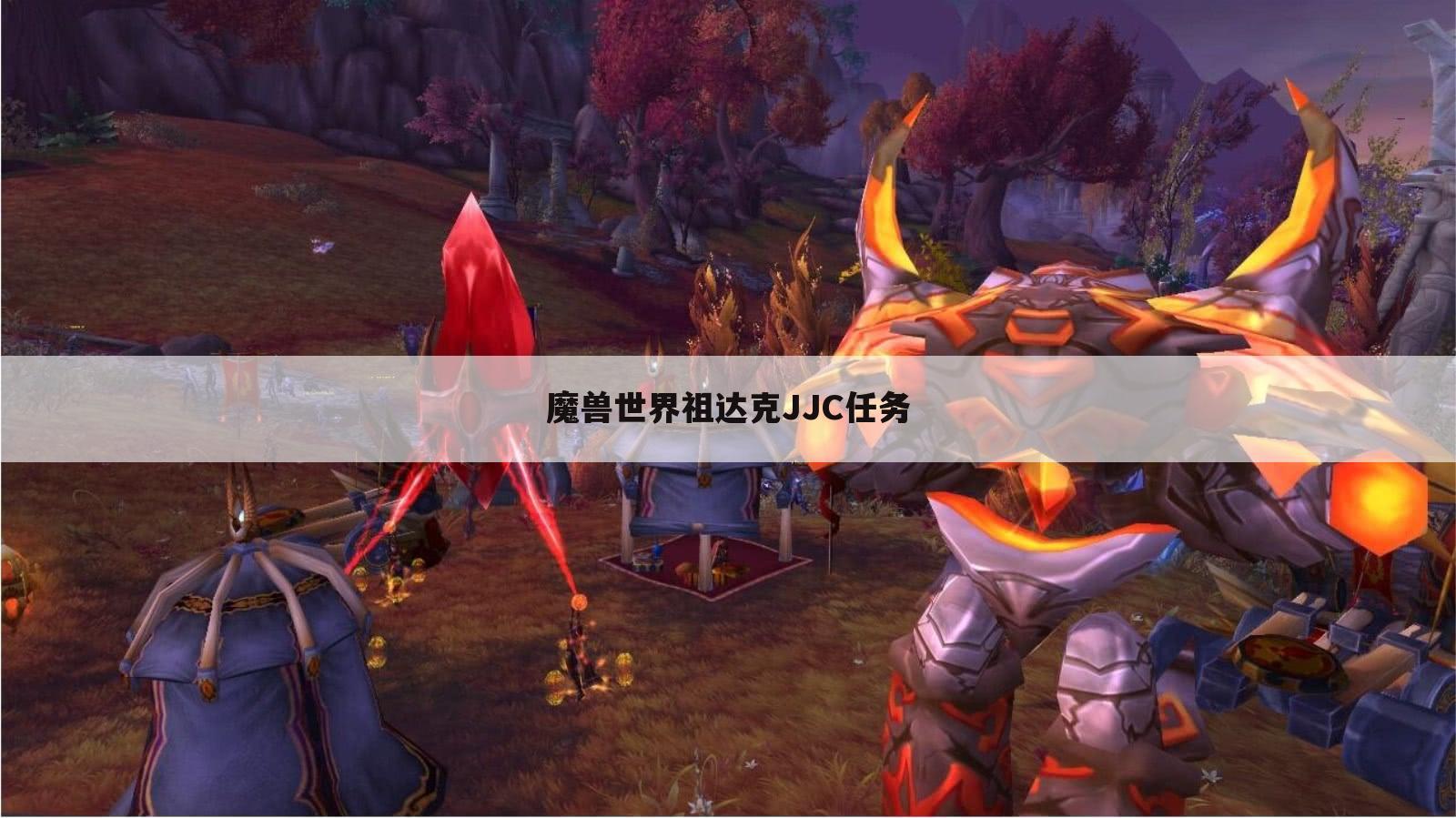 魔兽世界祖达克JJC任务