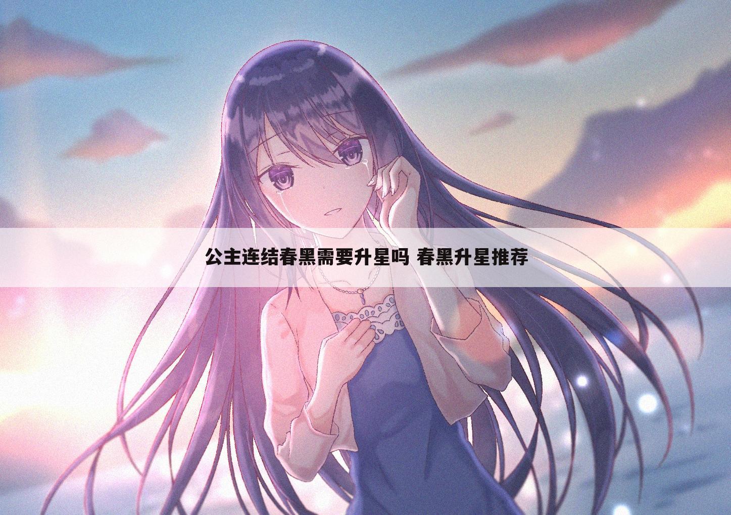 公主连结春黑需要升星吗 春黑升星推荐
