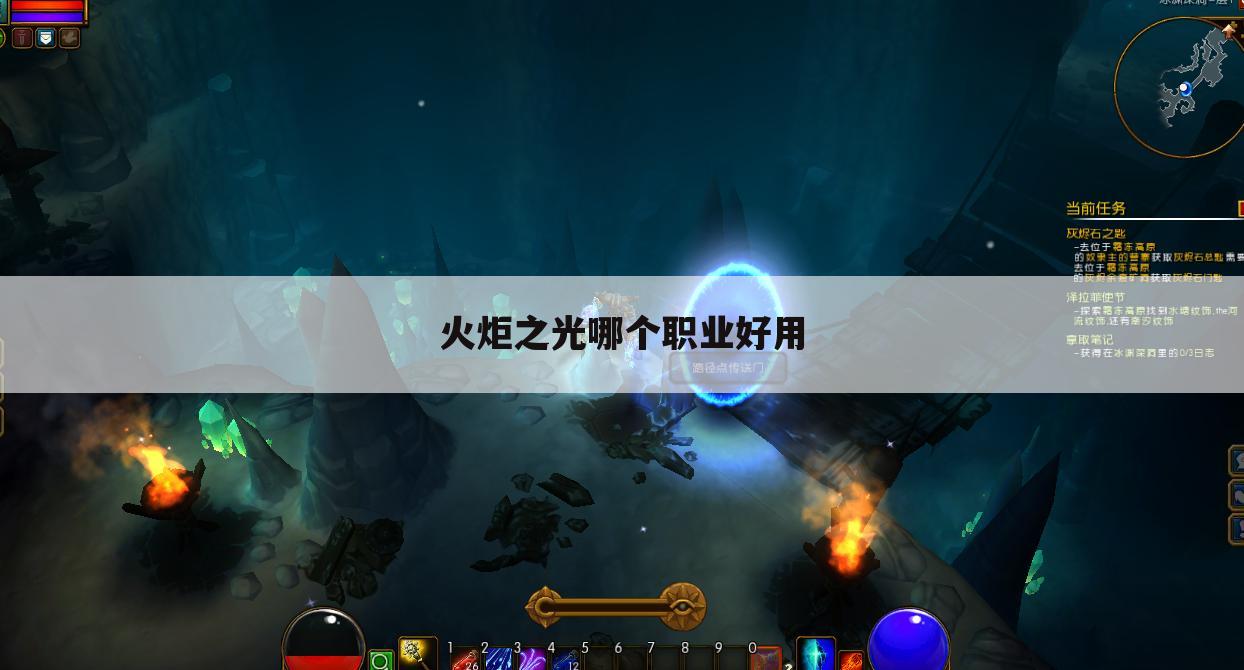 火炬之光哪个职业好用