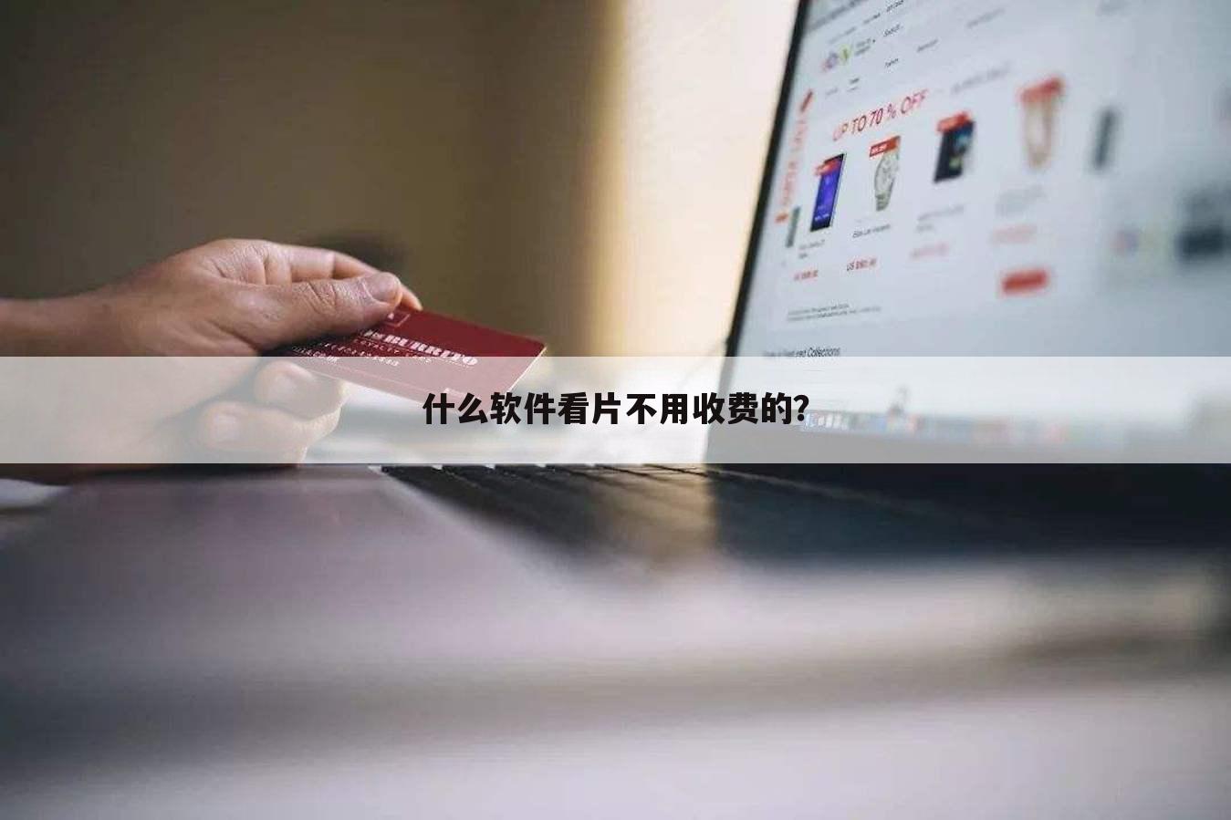 什么软件看片不用收费的？