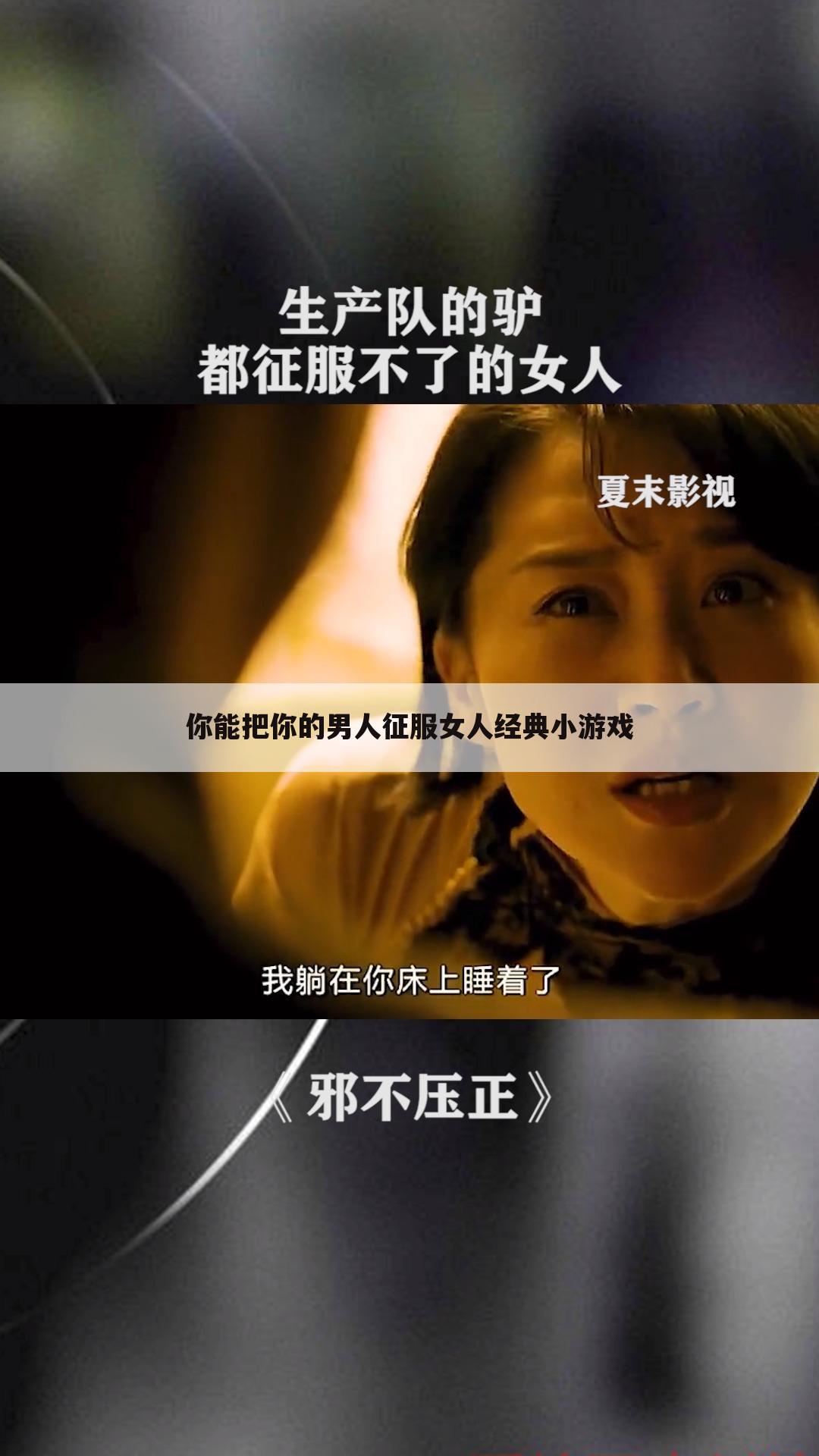 你能把你的男人征服女人经典小游戏