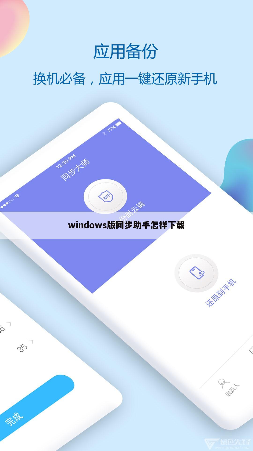 windows版同步助手怎样下载