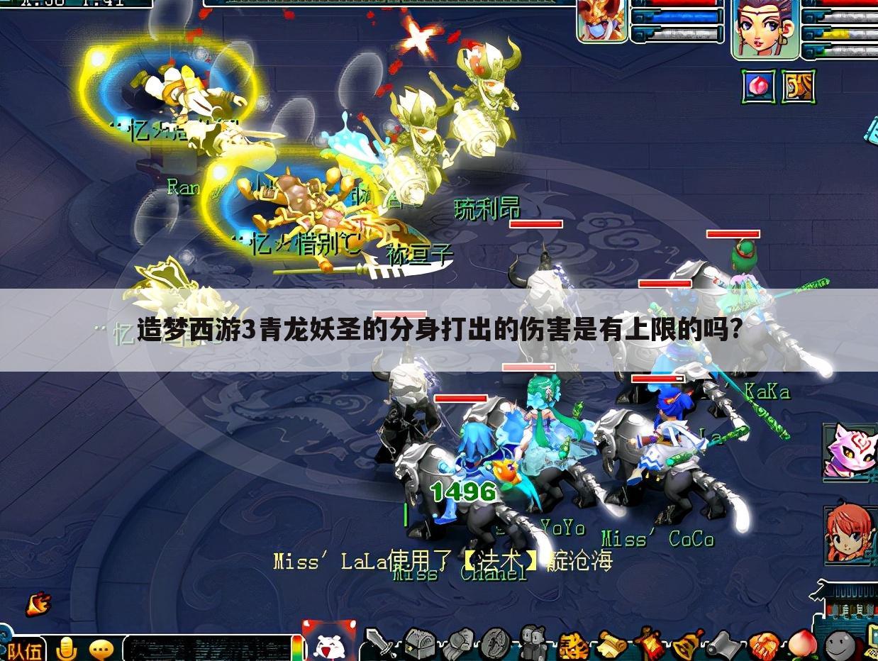 造梦西游3青龙妖圣的分身打出的伤害是有上限的吗?