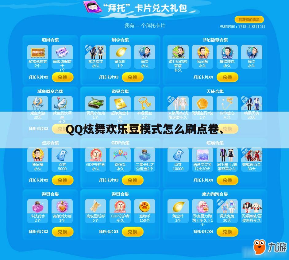 QQ炫舞欢乐豆模式怎么刷点卷、
