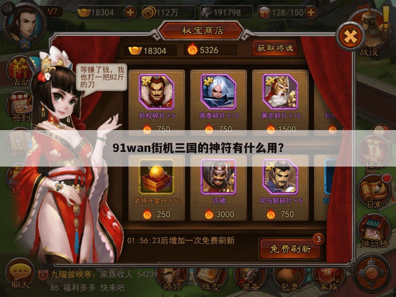 91wan街机三国的神符有什么用?