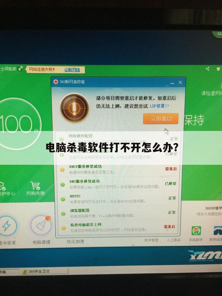 电脑杀毒软件打不开怎么办?
