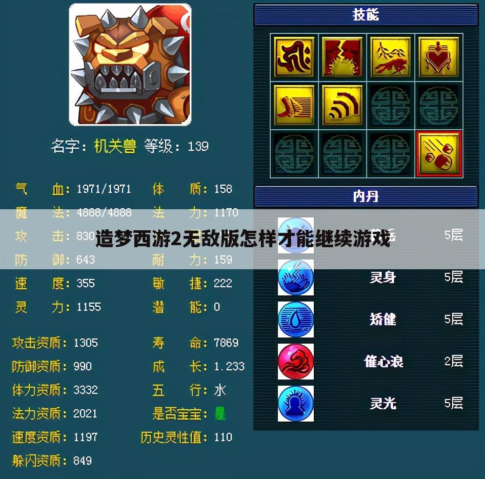 造梦西游2无敌版怎样才能继续游戏