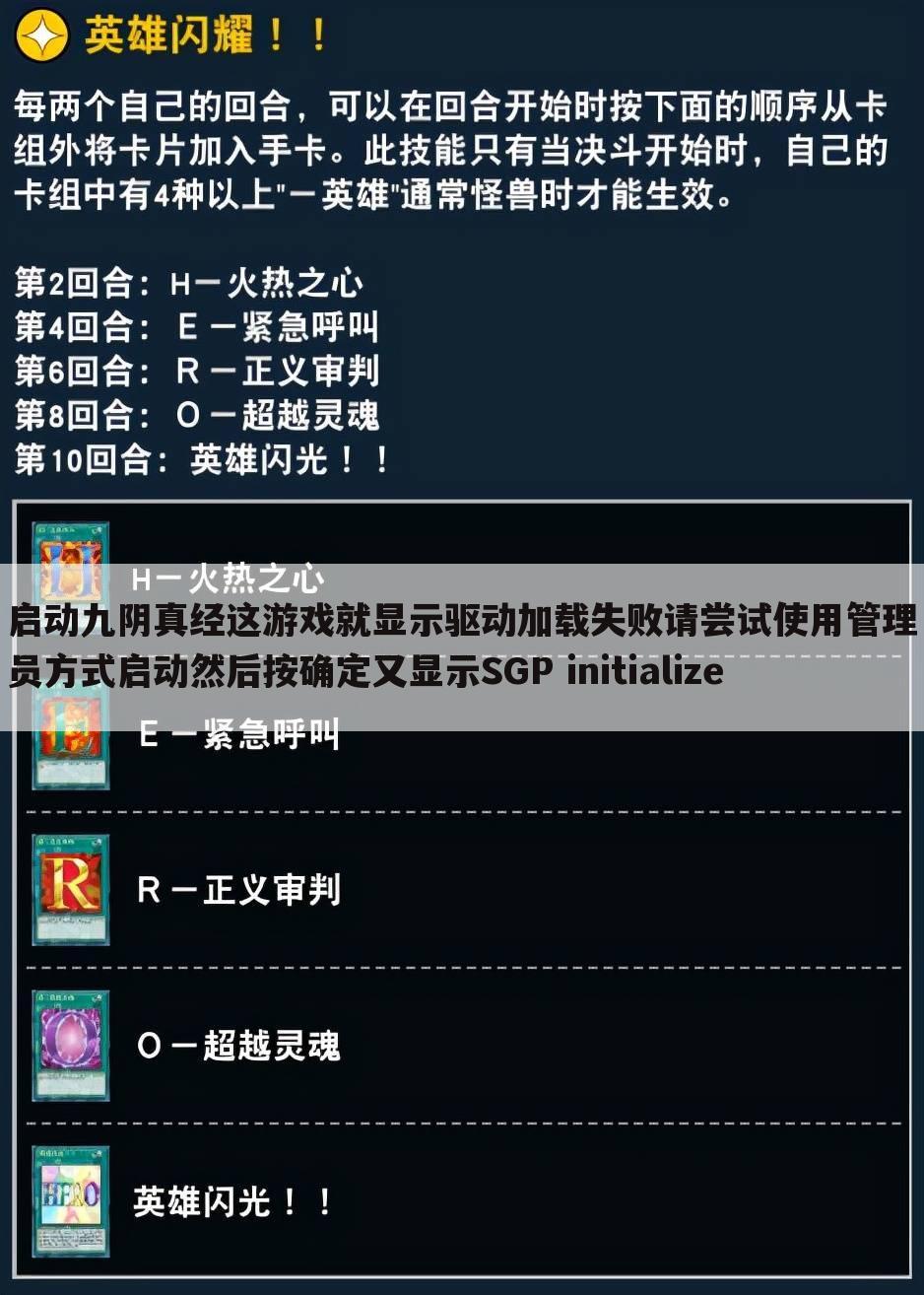 启动九阴真经这游戏就显示驱动加载失败请尝试使用管理员方式启动然后按确定又显示SGP initialize