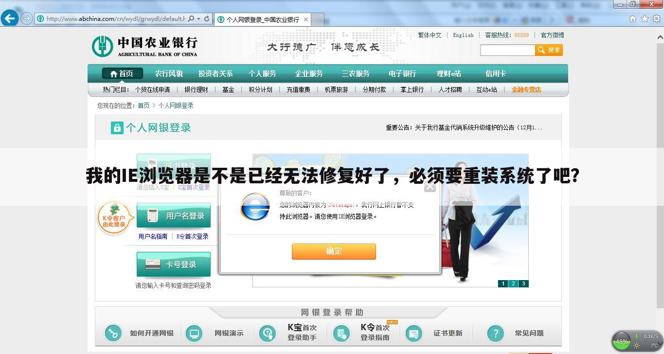 我的IE浏览器是不是已经无法修复好了,必须要重装系统了吧?