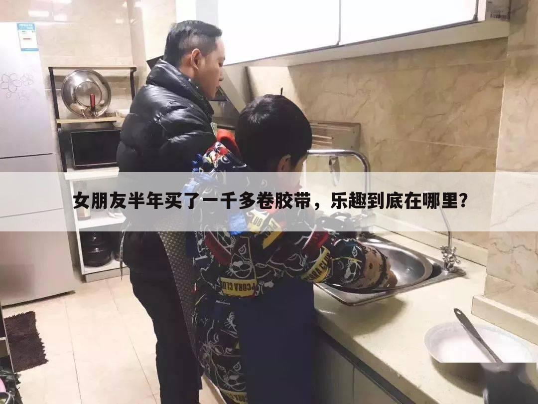 女朋友半年买了一千多卷胶带,乐趣到底在哪里?