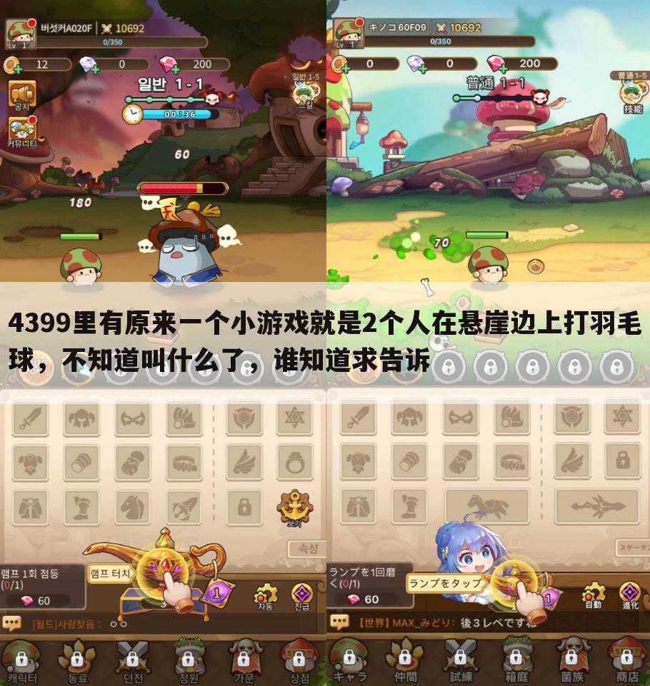 4399里有原来一个小游戏就是2个人在悬崖边上打羽毛球,不知道叫什么了,谁知道求告诉