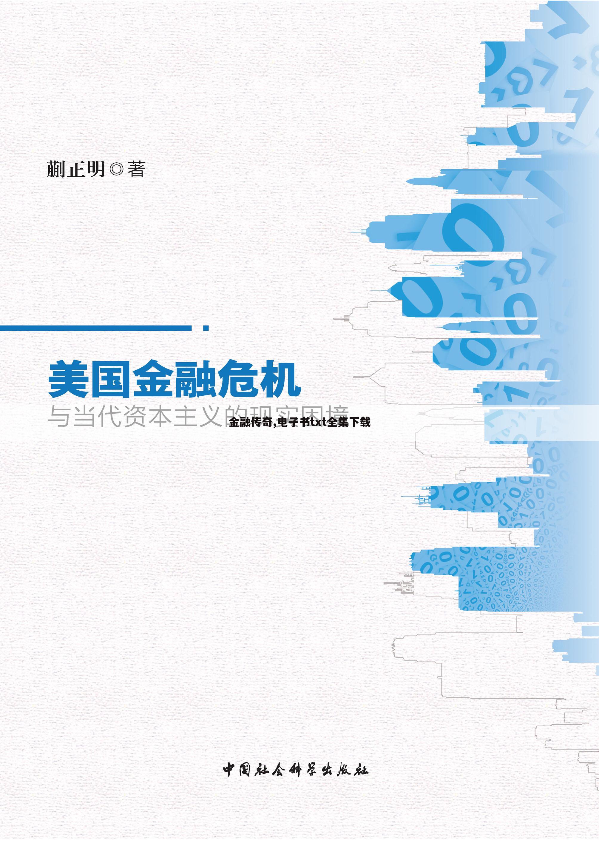金融传奇,电子书txt全集下载