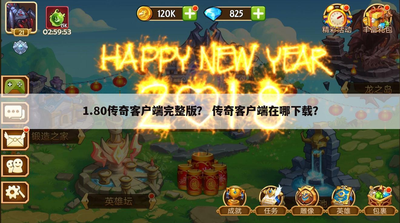 1.80传奇客户端完整版? 传奇客户端在哪下载?