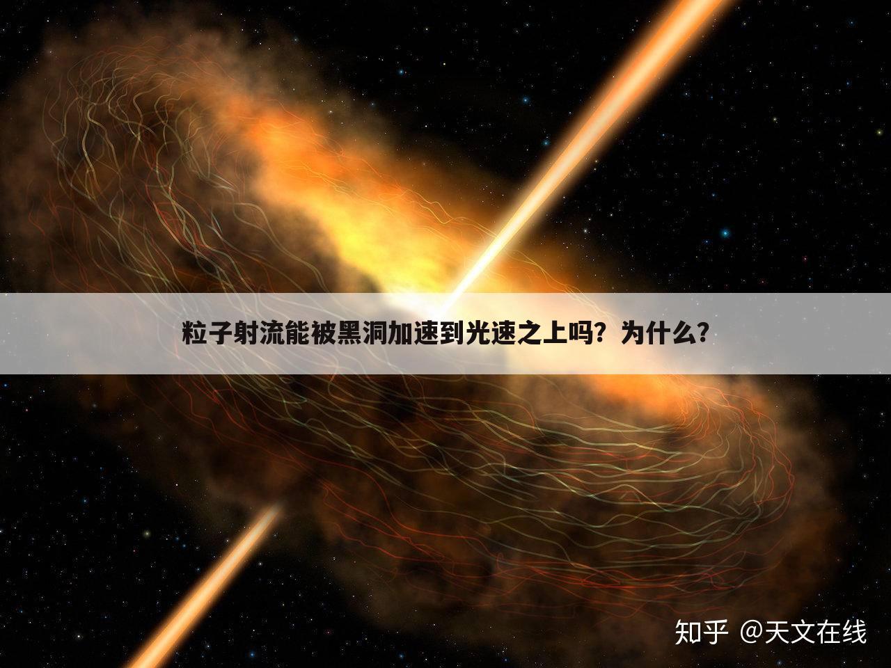 粒子射流能被黑洞加速到光速之上吗?为什么?