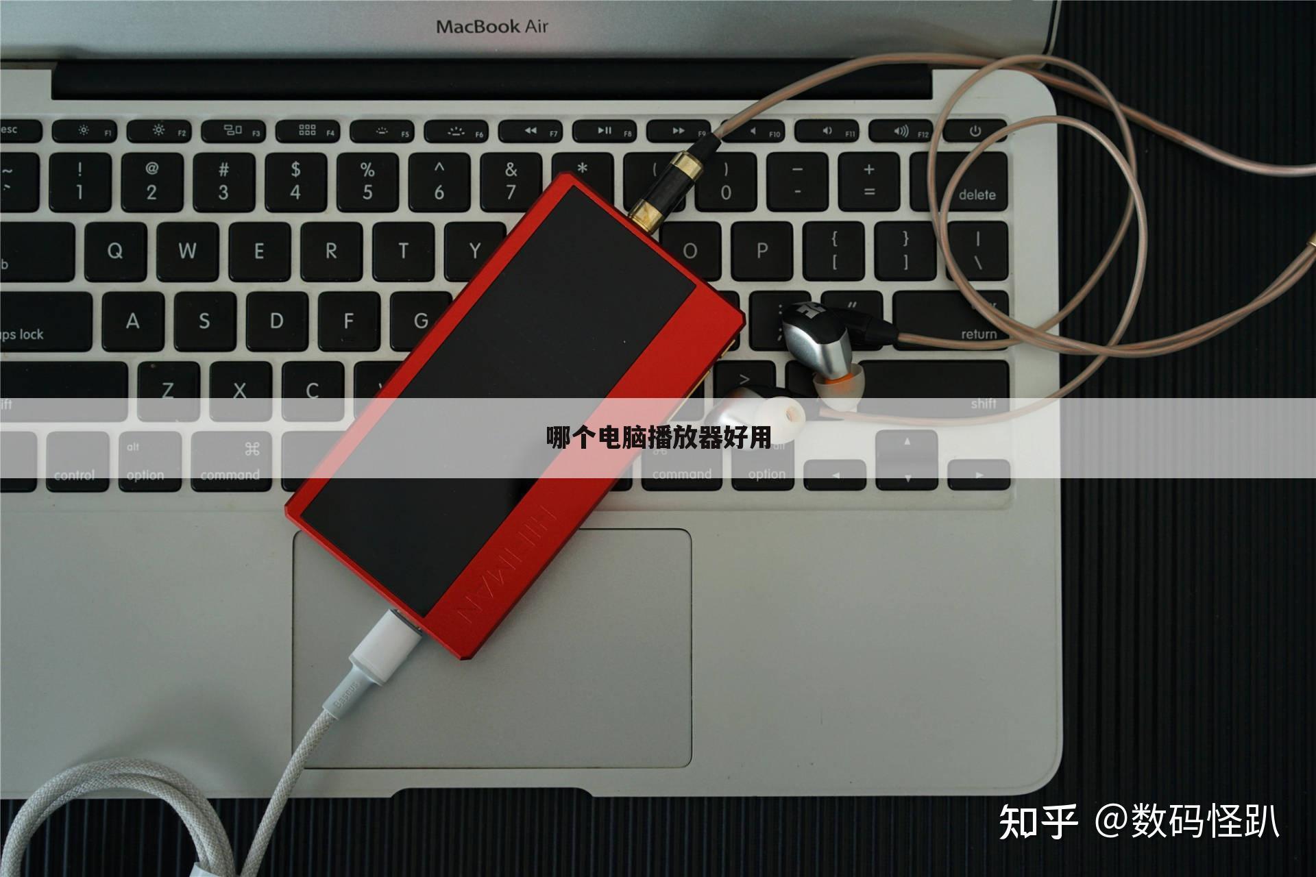 哪个电脑播放器好用