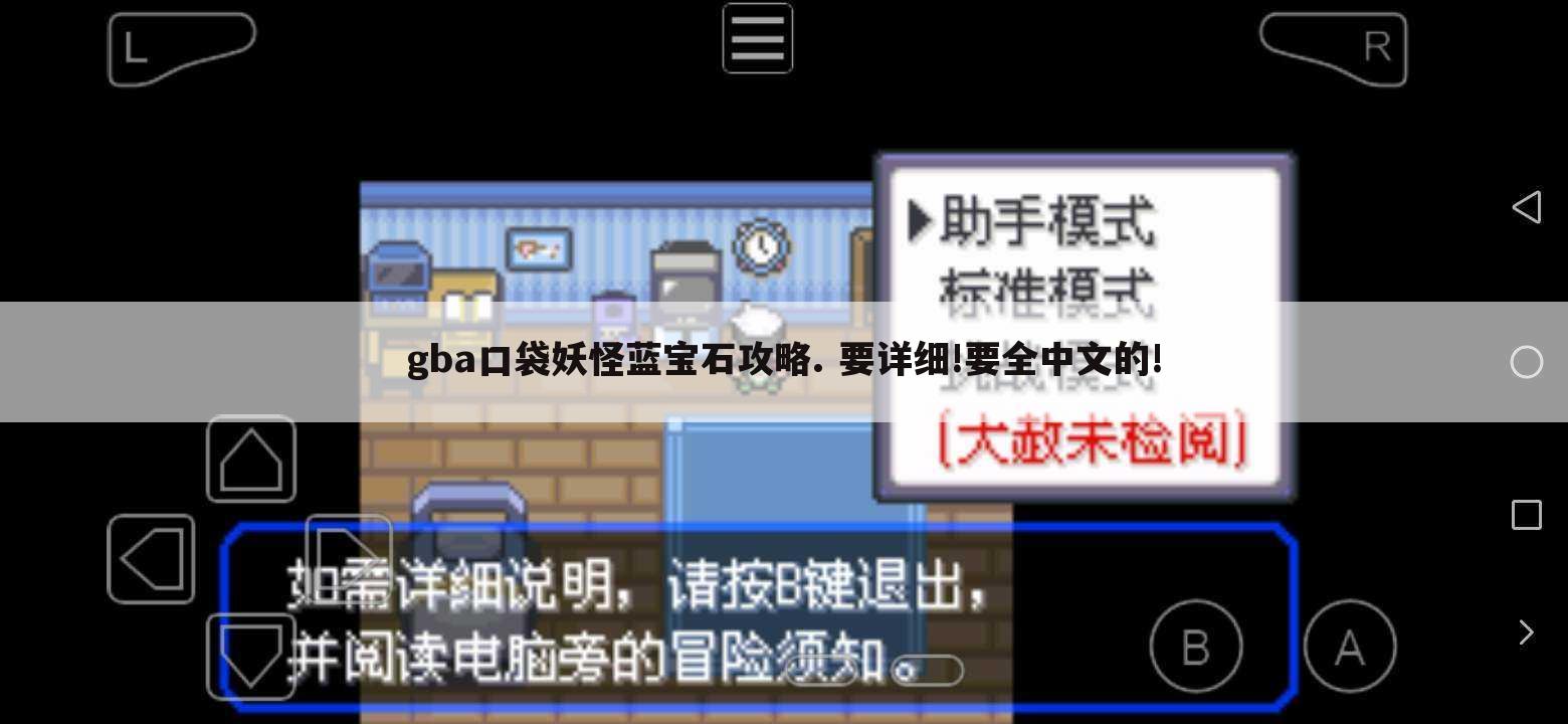 gba口袋妖怪蓝宝石攻略. 要详细!要全中文的!