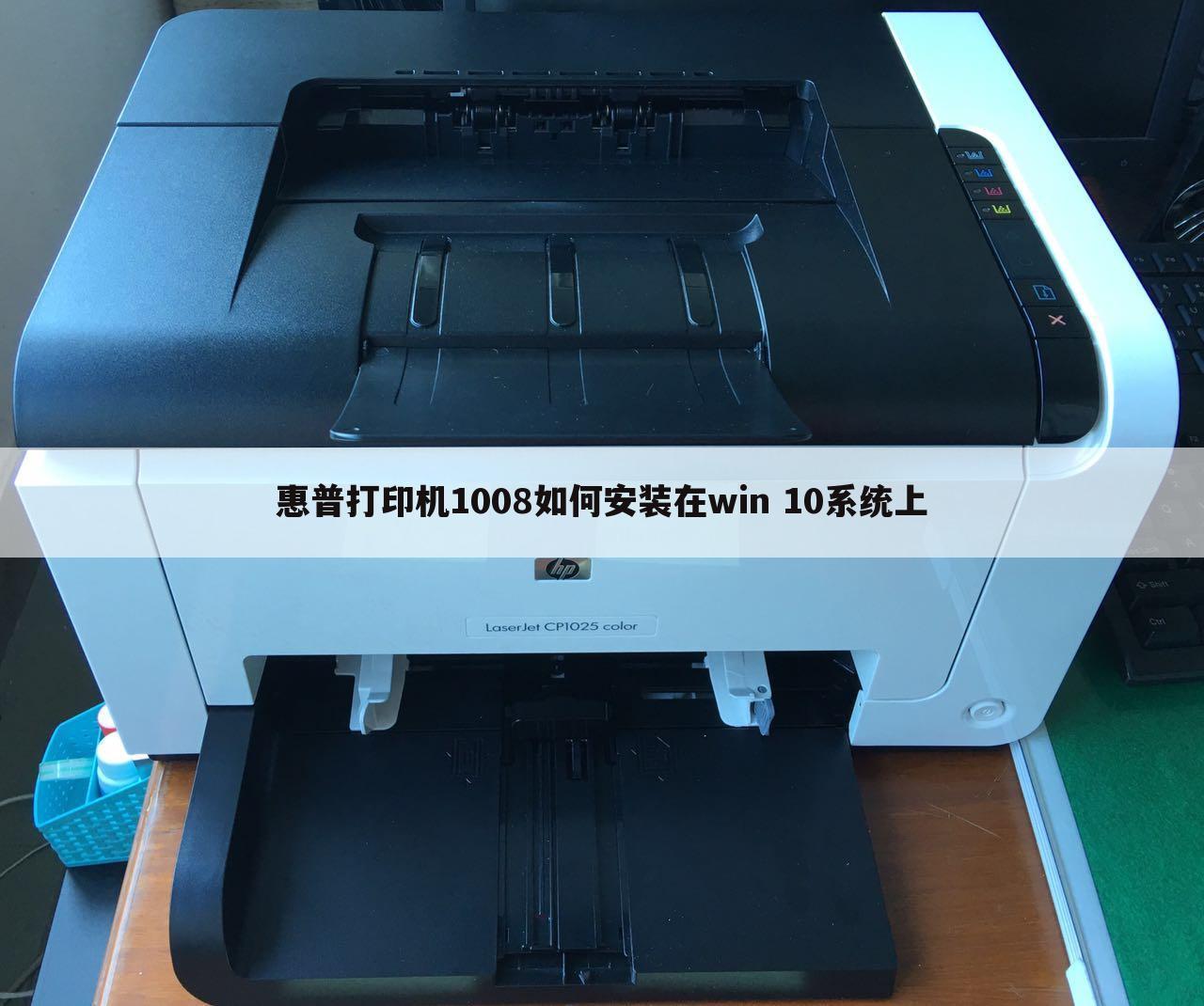 惠普打印机1008如何安装在win 10系统上