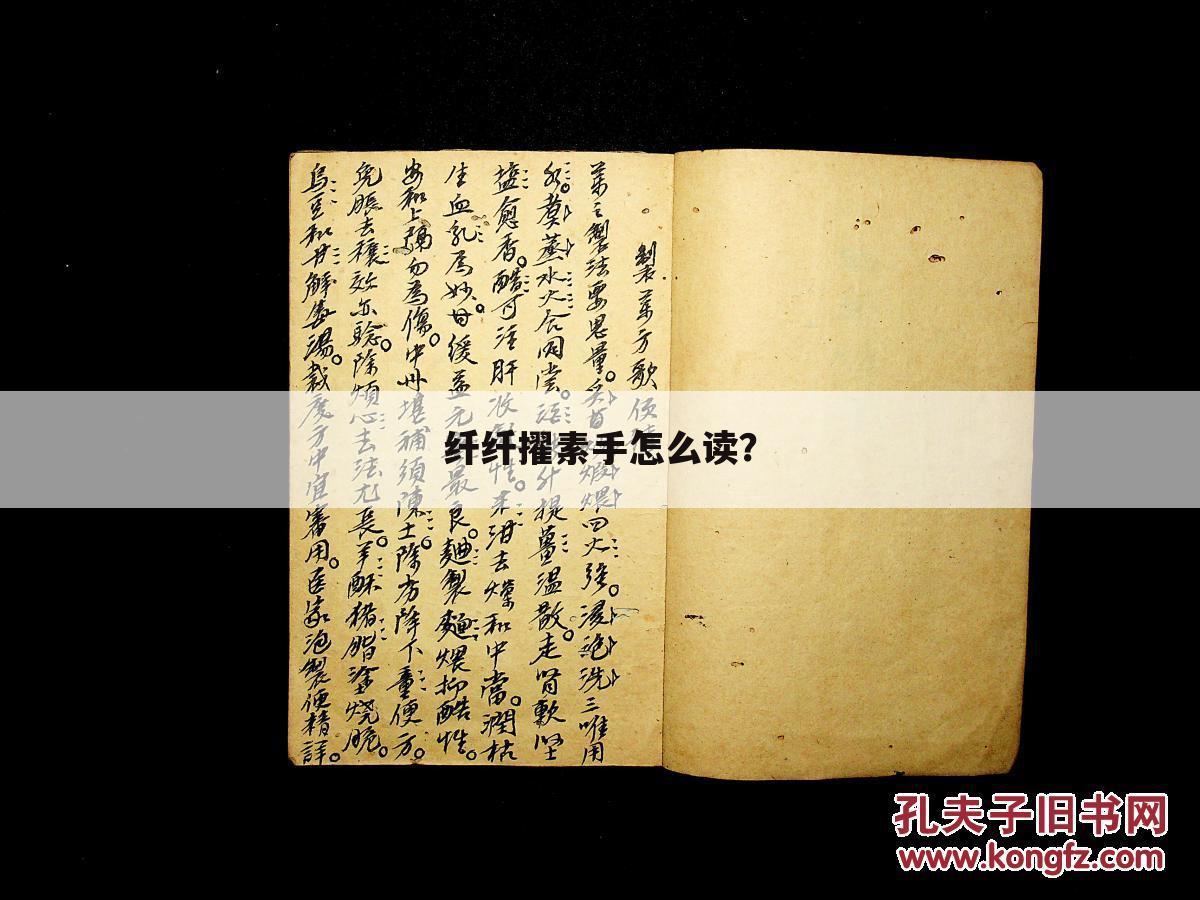 纤纤擢素手怎么读?