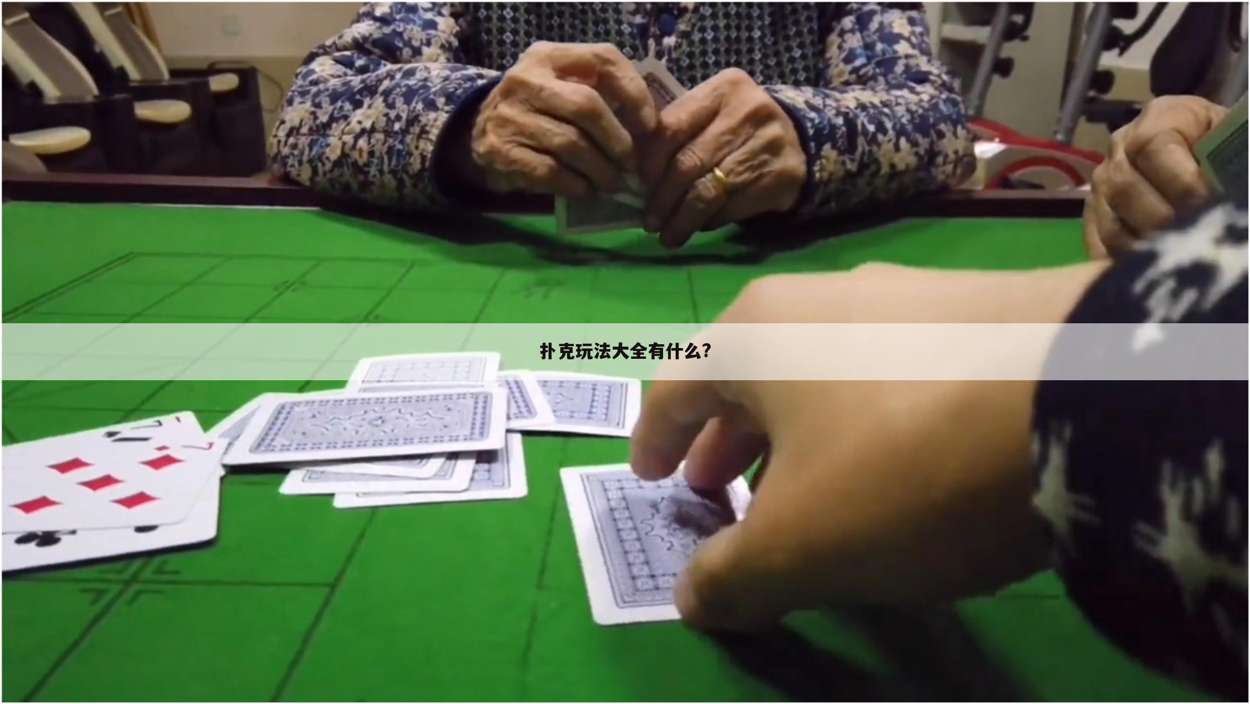 扑克玩法大全有什么?