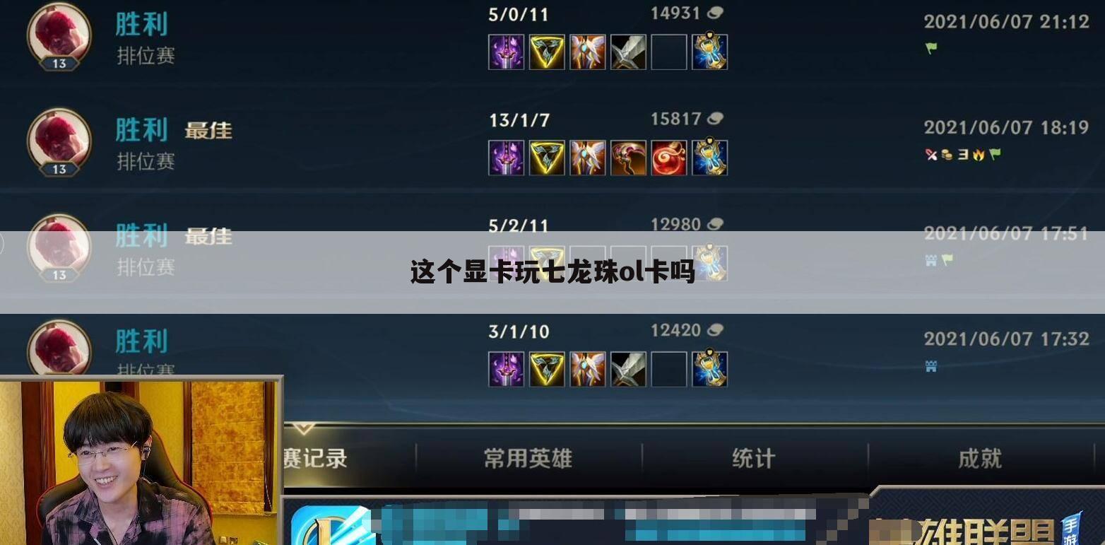 这个显卡玩七龙珠ol卡吗