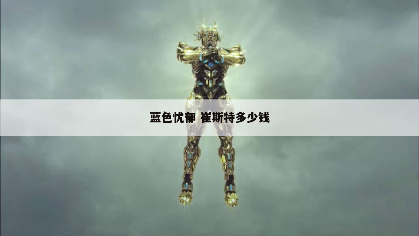 蓝色忧郁 崔斯特多少钱