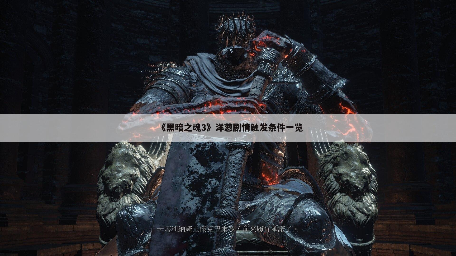 《黑暗之魂3》洋葱剧情触发条件一览